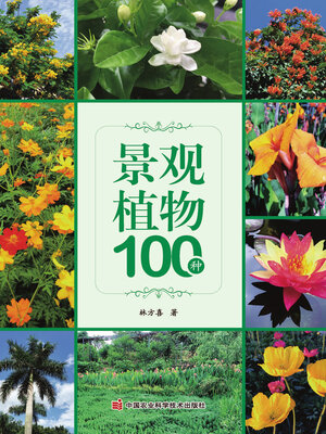 cover image of 景观植物100种